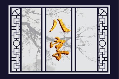 年月日时各柱读法