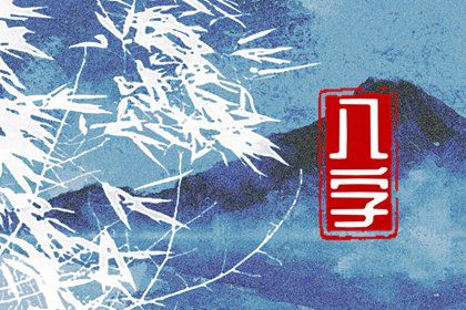 五阳干与处事风格