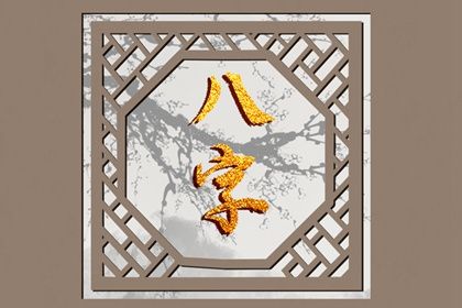 周易八卦与八字