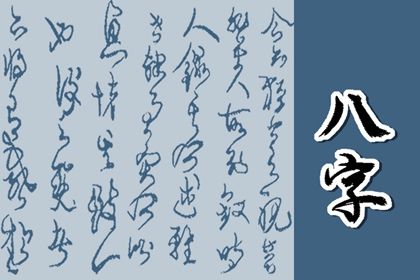 喜用神怎么读