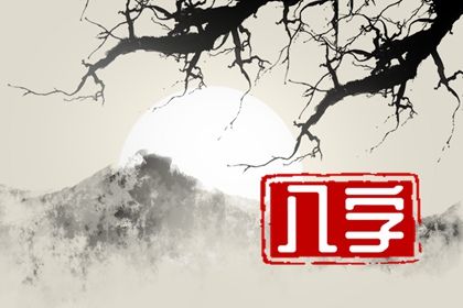 命宫身宫速读