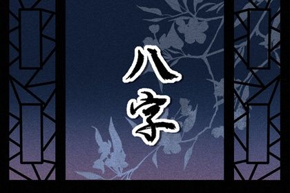 八字看桃花运,八字查桃花运,算桃花正缘,测八字桃花