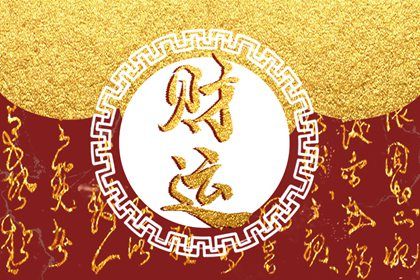 今日农历黄道吉日 万年历老黄历对照表 今日黄历老黄历