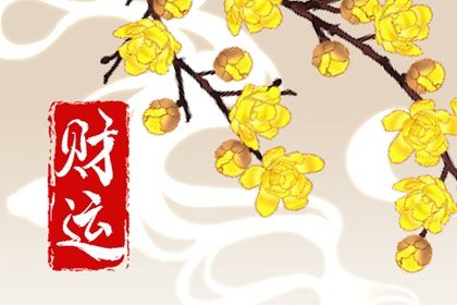 流年与岁运引动