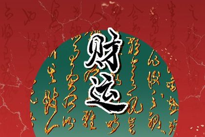算桃花位 命里桃花查询 测正缘桃花 八字恋爱桃花运