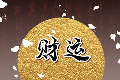 测八字看姻缘,紫微姻缘,测缘分配对,配对合婚测财运
