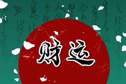 纳音与年柱气场