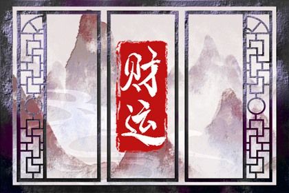 命宫、身宫与胎元