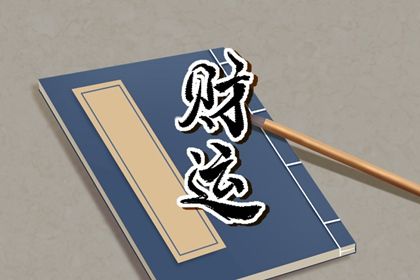 喜神、用神与补益