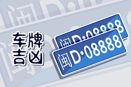 车牌吉凶看什么