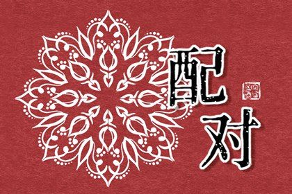 爱情配对免费_试姓名缘分配对_命合婚前世今生_男女生配对测试_姓名算姻缘免费