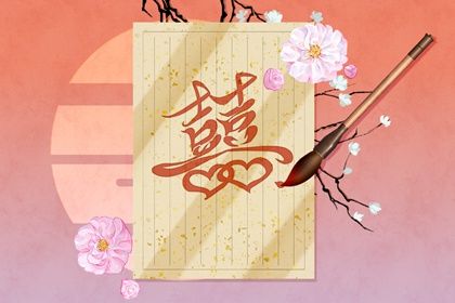 合婚文化的历史渊源
