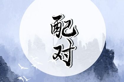 四柱合婚是怎样一件事?
