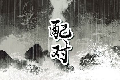 合盘五行：齐全与强弱