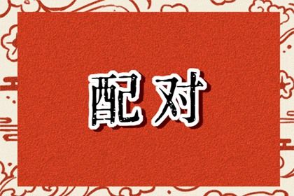 财制印婚姻 婚姻匹配八字 排盘看婚姻
