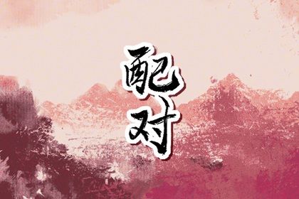 婚姻爱情恋人,正缘婚姻,八字批婚姻,婚姻合不合适,年龄婚姻配对