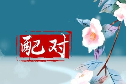 测男女姻缘|命中姻缘测试|姻缘2026|八字算前世姻缘