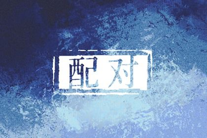 双方配对,号码配对测试,合婚姻缘免费,配对大全
