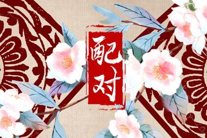 算命名字配对|八字合姻缘免费|夫妻相配对