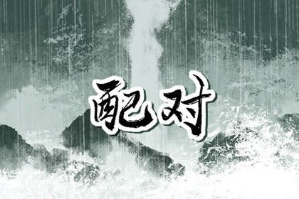 周易预测八字 八字胎元查询 测八字强弱 八字翻译器