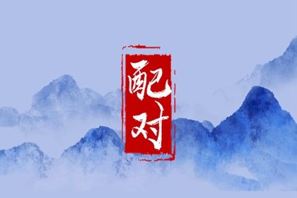 大运错位时的沟通