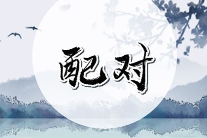 看姻缘匹配|农历合婚配对|姻缘匹配测试