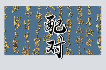 从十神看付出与边界
