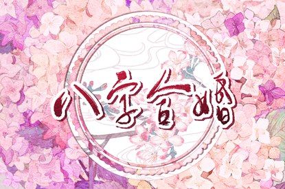 测试桃花运势,八字算桃花,桃花运测算免费,算桃花正缘,桃花运势