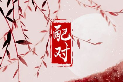 算桃花位 命里桃花查询 测正缘桃花 八字恋爱桃花运