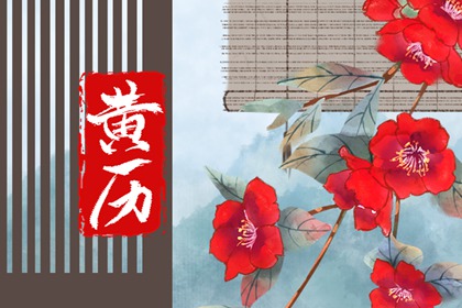 黄历查日子_干支黄历查询_老黄历正版_老黄历看日子