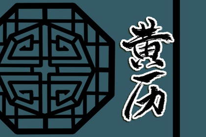 乔迁日历,乔迁新居入宅吉日查询,公司搬家吉日时间,搬家看日子,未来60天择日