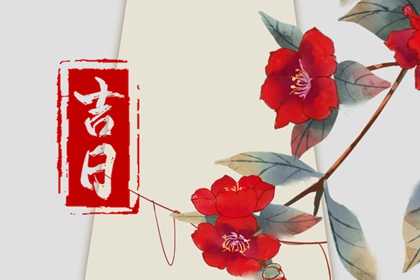 初八提车日子好不好|买车看日子选吉日2026|黄历提车吉日|吉日提车|买车择日宜忌详解