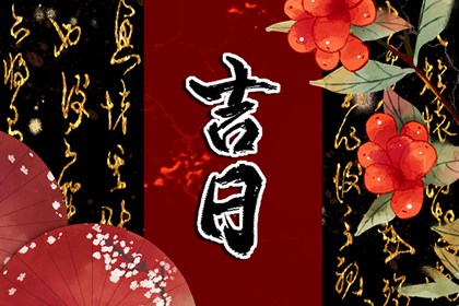 搬家安床吉日测算|择日搬家吉日|搬家黄历|黄道吉日查询