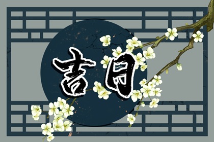 盖房动土选日子,动土日历黄道吉日查询,今日动土吉日吉时,动土装修吉日2026,黄道吉日查询