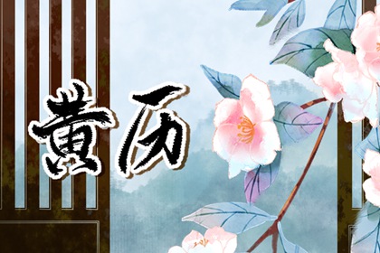 搬家择吉日开业择吉日_动工吉日开业吉日_开张吉日查询_免费择日