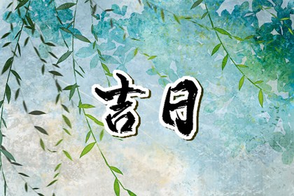 2026黄道吉日 本月黄道吉日 万年历老黄历大全 2026全年黄道吉日