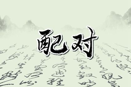 算夫妻婚姻|准确测算婚姻|婚姻正缘|测算婚姻正缘