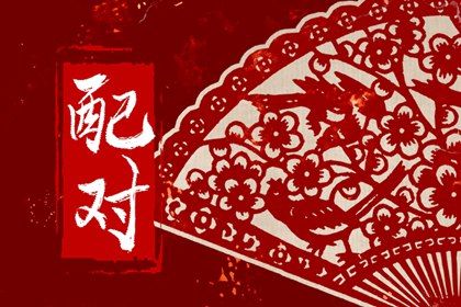 天定姻缘测试 八字合婚免费 婚姻合婚测试 算姓名婚姻配对 算命名字配对