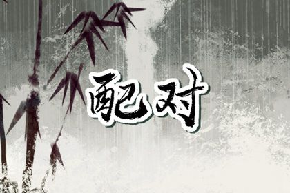 测试婚姻缘分,命免费姻缘时间,八字测单身姻缘,测算姻缘时间