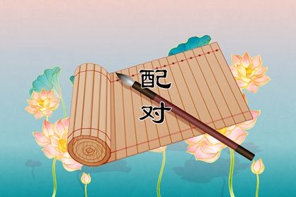 何时适合认真交往