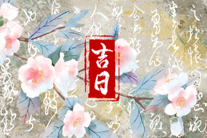 八字分析解读 八字看日子 算卦生辰八字 八字测贵人运 卜八字卜卦免费