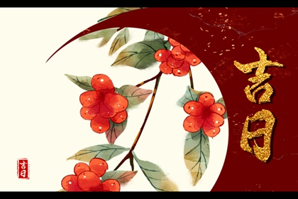 今年新房入宅黄道吉日|附近正规搬家公司|吉日搬家|乔迁办公室吉日|免费择日