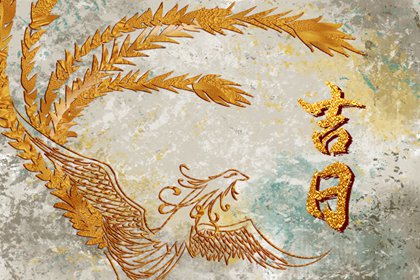 订婚与领证择日