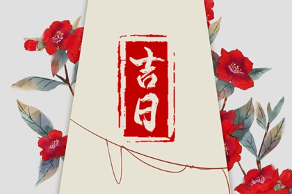 先看黄历再合八字