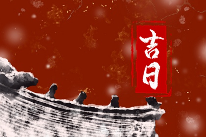 工程择日先看什么