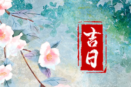 在线吉日查询的边界