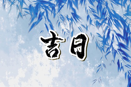 在线吉日查询在做什么？