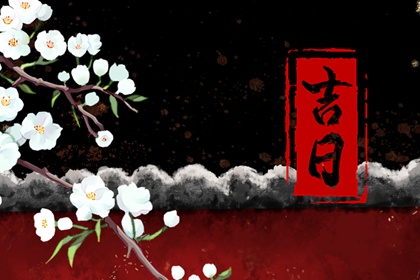 什么是黄道吉日择日？