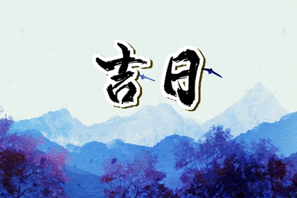 百忌如何配合宜忌