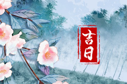 彭祖百忌与择日